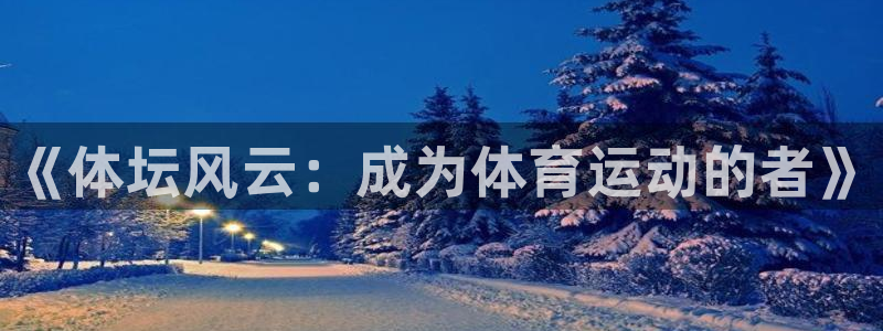 球速体育